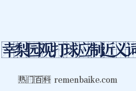 幸梨园观打球应制近义词是什么意思的图片